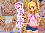 ちびギャル