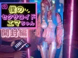 セクサロイドのエマ初回設定とプレイ【N〇KKEアリスコス】