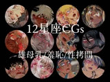 12星座まとめパック