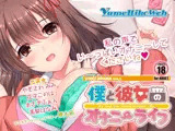 僕と彼女のオナニーライフVOL.2