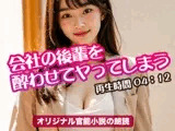 会社の後輩を酔わせてヤってしまう【オリジナル官能小説の朗読】