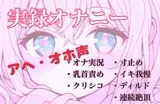 【実録オナニー】控えめなあの子がアヘオホ声止まらないオナ実況