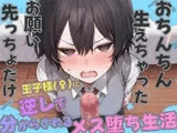 【ドM向け】「お願い、先っちょだけっ…」ふたなり化したボクっ娘幼馴染にアナル処女を奪われる。～学園の王子様(♀)に逆レ、アナル開発し尽くされるメス堕ち生活～