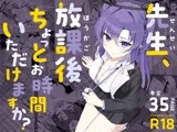 先生、放課後ちょっとお時間いただけますか?