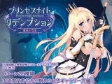 プリンセスナイトリデンプション 魔城の霊薬