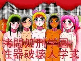 ○問処刑学園性器破壊入学式