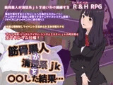 筋骨黒人が清楚系jkを○○した結果…