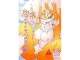 この娘に抱かれたかったダケ♀