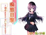 痴態目撃～弱みをにぎって言いなりにしたら～