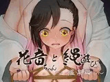 花音ちゃんと縄遊び 〜温泉編〜