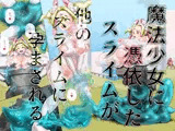 魔法少女に憑依したスライムが他のスライムに孕まされる