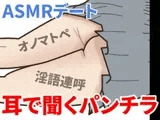 【耳で聞くパンチラNo.02】エッチな囁きデートASMR/オノマトペ/淫語/バイノーラル
