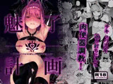 魅了計画 -ロリサキュバスはち〇ぽなんかに負けません！（？）-