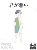 君が悪い
