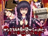 ヤンデレ幼馴染からの逃亡~私の赤ちゃん作ってね~