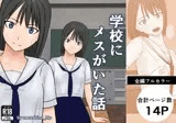 学校にメスがいた話