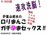 速攻洗脳! 炉裏山紺太の○リまんこガチ孕まセックス‼