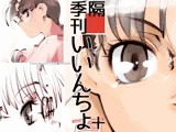 隔季刊いいんちょ+