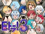 Eトラ！3