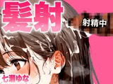 【手コキフェラ特化/髪射精オナサポ3min】淫語たっぷりで最後は髪にめちゃくちゃ精子をぶっかけたいオスへ捧げる3分間【射精部位特化シリーズ】