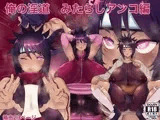 俺の淫道 みたらしアンコ編
