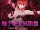触手改造実験室 -Case 02/シャロン-