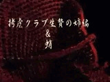 拷虐クラブ生贄の姉編＆蛸