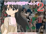しおりんの変態チャレンジ2 ～無様で下品なフルボイスアニメーション～