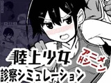 陸上少女診察シミュレーション