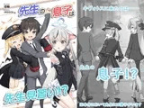 先生の息子は先生見習い！?