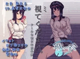 視てください。クールな彼女の裏の顔