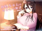 【催●音声】お姉ちゃんのやさしい魔法