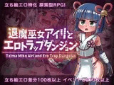 退魔巫女アイリとエロトラップダンジョン