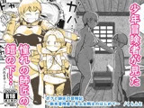 ボクと師匠の冒険記〜新米冒険者と年上女戦士のはじめて〜