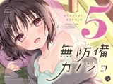 無防備カノジョ5