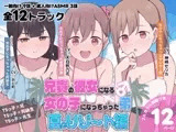 兄貴の彼女になる女の子になっちゃった弟『夏のリゾート編』