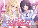 【期間限定55円】授乳ノススメ-ギャルJKママとお嬢様JKママによる甘々癒しえっち-<KU100>