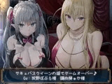 【KU100】サキュバスクイーンの城でゲームオーバー♪