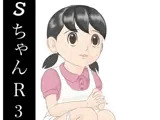 SちゃんR3