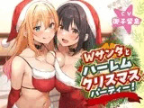 Wサンタとハーレムクリスマスパーティー！〜性なる夜のご褒美えっち