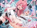 無垢な人形少女と強気なサキュバスの百合遊戯
