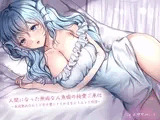 人間になった無垢な人魚姫の純愛ご奉仕〜未○熟お〇んこで甘々愛してくれる生とろえっち性活〜