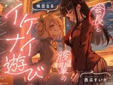 【おむつ/百合】会長と後輩のイケナイ遊び