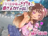パパ活中毒のメ○ガキに負けるわけがない。
