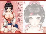 大喬乱舞