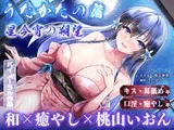 【キス・耳舐め・口淫】うたかたの宿 星今宵の朔望【癒やし・バイノーラル】