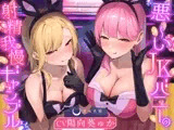 悪～いJKバニーの射精我慢ギャンブル【あざと可愛いJKバニーが男子学生とエッチなゲームをして、びゅるびゅる敗北射精をさせる話】