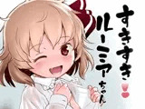 すきすき！ルーミアちゃん