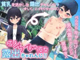 成人ちび彼女露出ちゃれんじ！