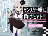 モンスター娘に負けたアト！〜世界を救った勇者は逆転無しの呪いで最弱へと堕ちる〜（3）-ギャルエンマ大王編-
